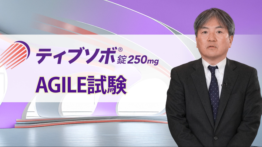 ティブソボ®  AGILE試験 動画