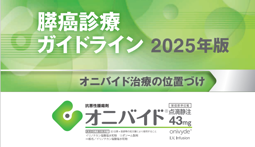 オニバイド® ガイドライン2025年版リーフ