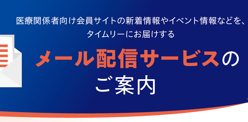 メール配信サービスのご案内
