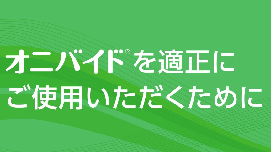 オニバイド®を適正にご使用いただくために